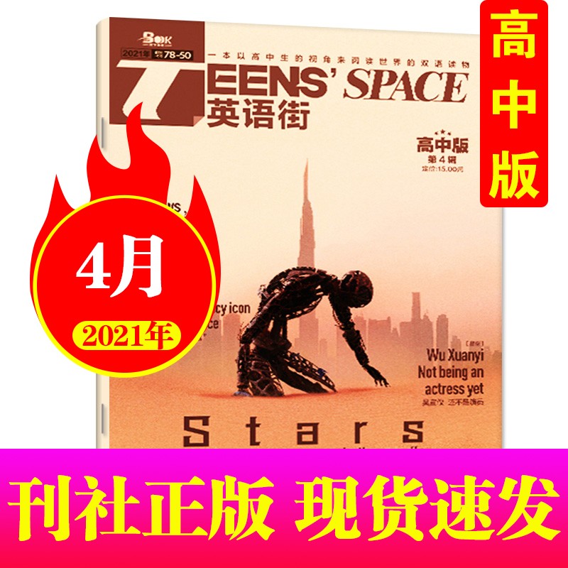 英语街高中版杂志2023年7.8月新到（另有2022年可选）课堂内外高中生英语课外阅读书 高考英语学习中英双语阅读期刊杂志 21年4月