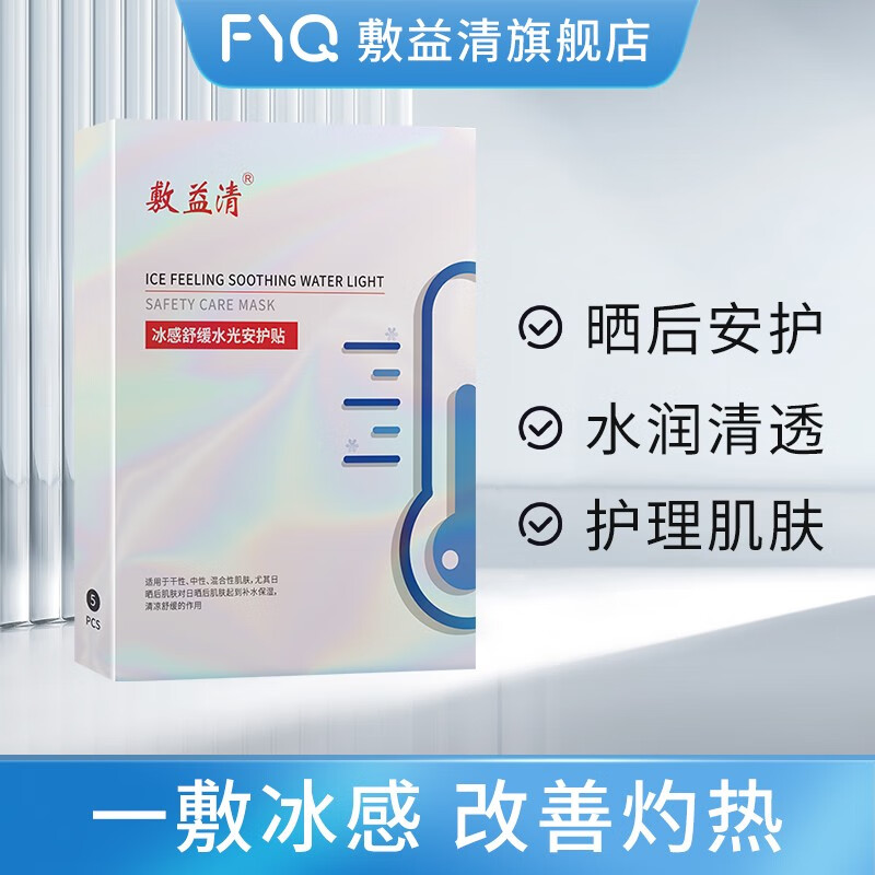 敷益清冰感舒缓水光安护贴男女士搭晒后修复敏感肌面膜深度补水保湿面膜 晒后水光冰感面膜2盒10片