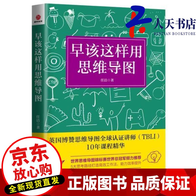 早该这样用思维导图任洁北京联合出版有限责任公司9787559649386 哲学/宗教书籍