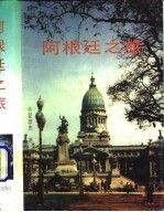 阿根廷之旅9787110040225