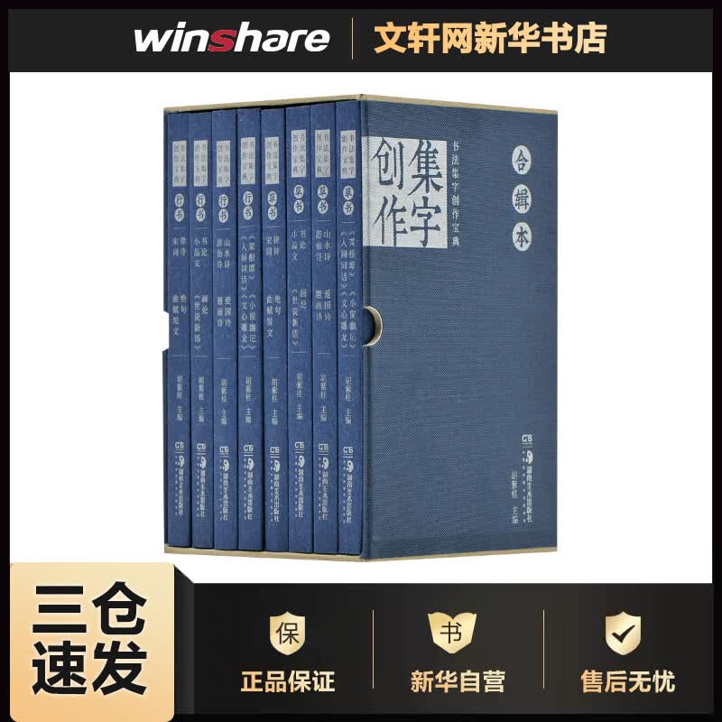 书法集字创作宝典合辑本(全8册) 胡紫桂 编 书籍