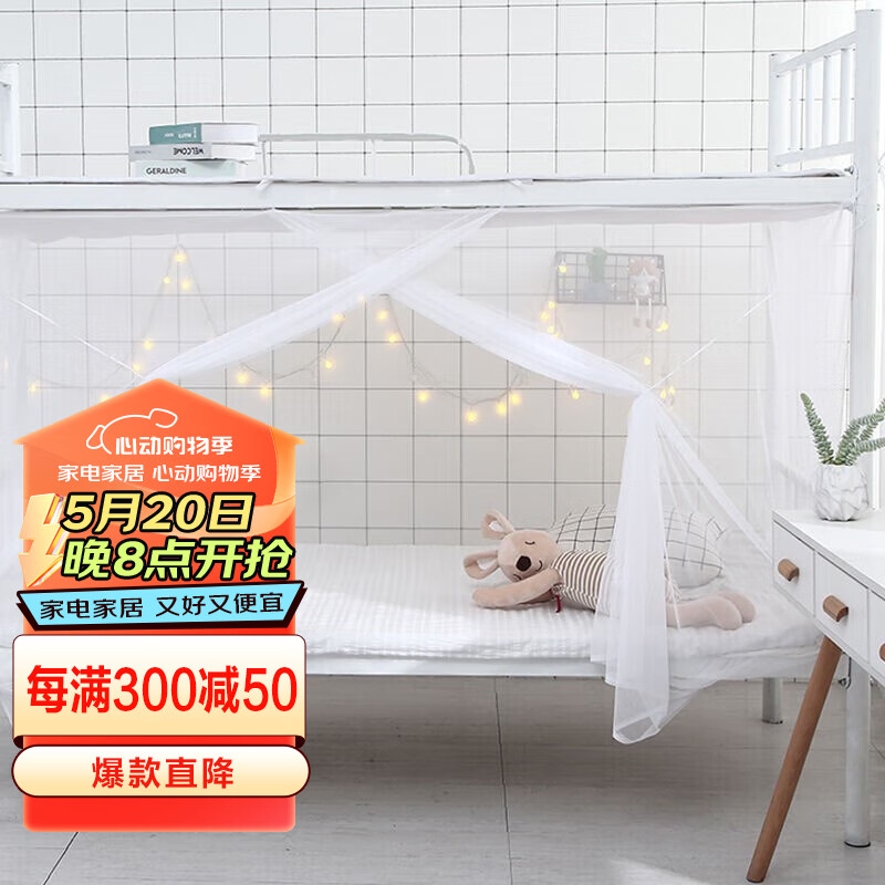 艾薇 学生蚊帐宿舍 方顶蚊帐 单开门 1.2米 白色【加密网眼 上下铺通用】