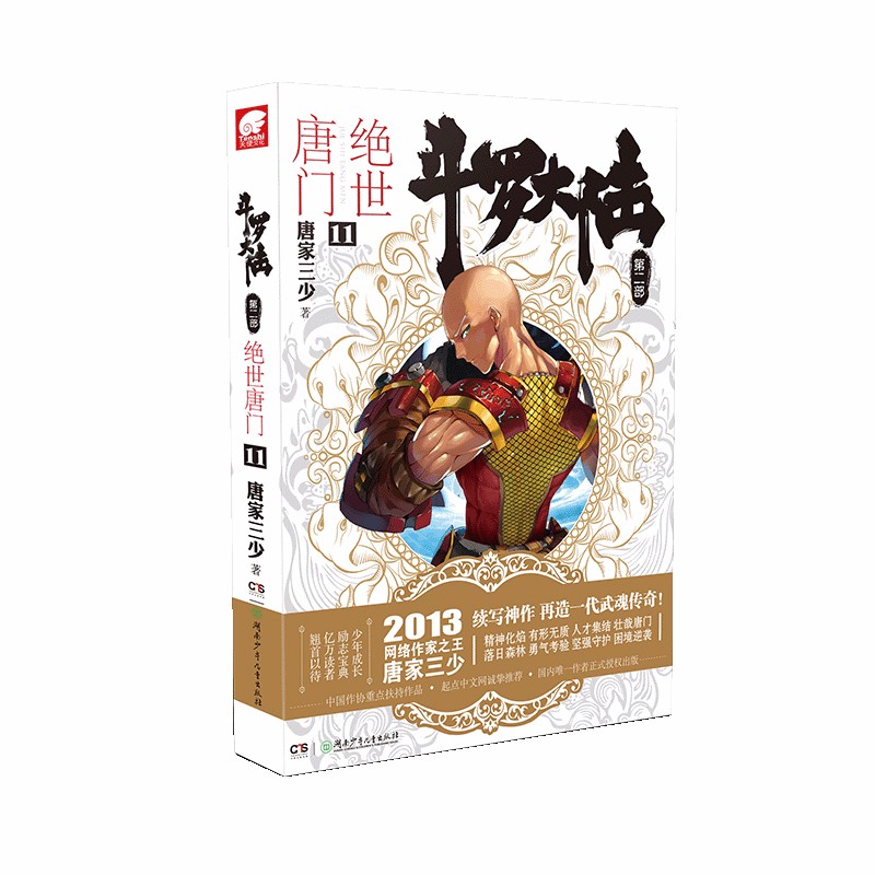 斗罗大陆第二部 绝世唐门11