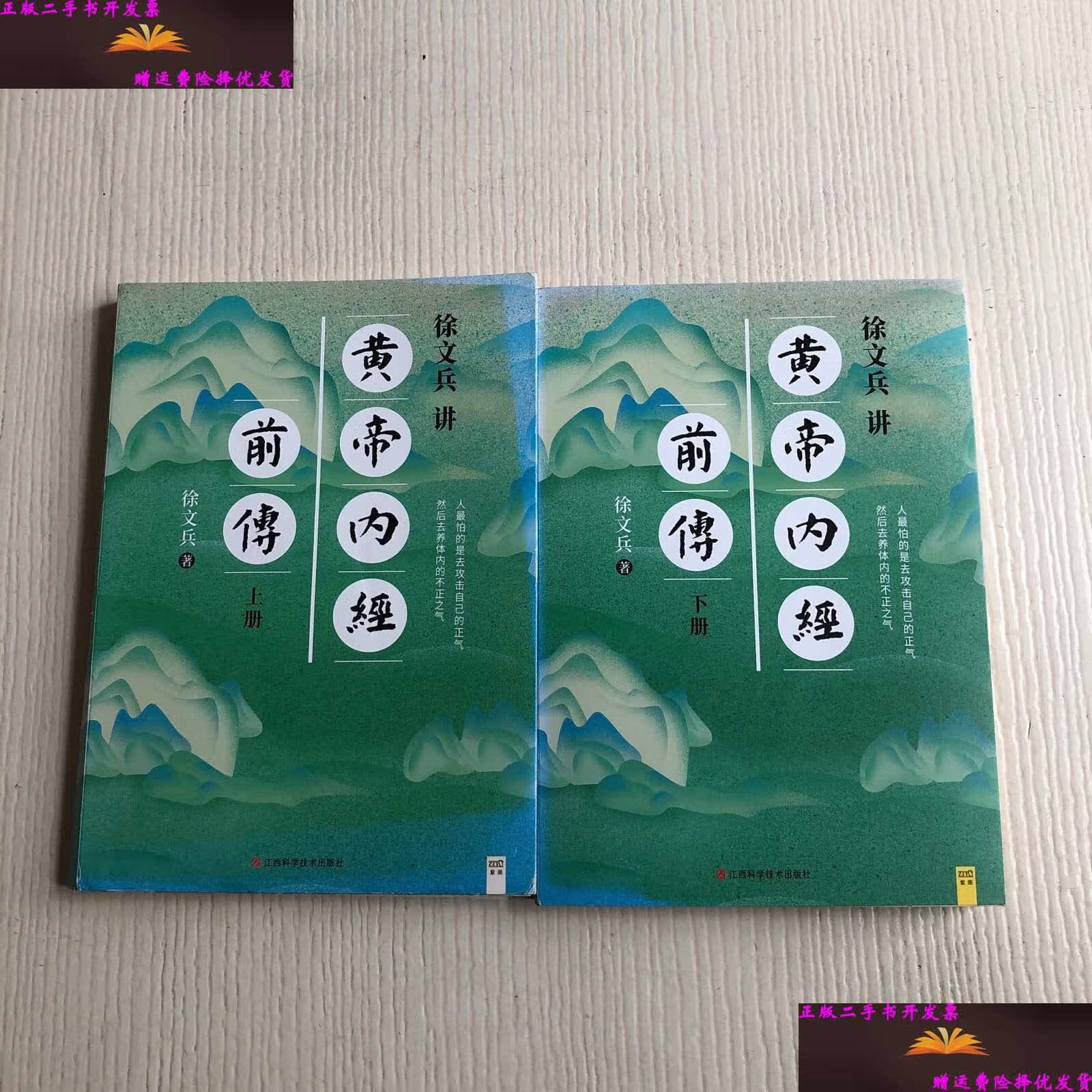 【二手9成新】徐文兵讲黄帝内经前传 上下 /徐文兵 江西科学技术