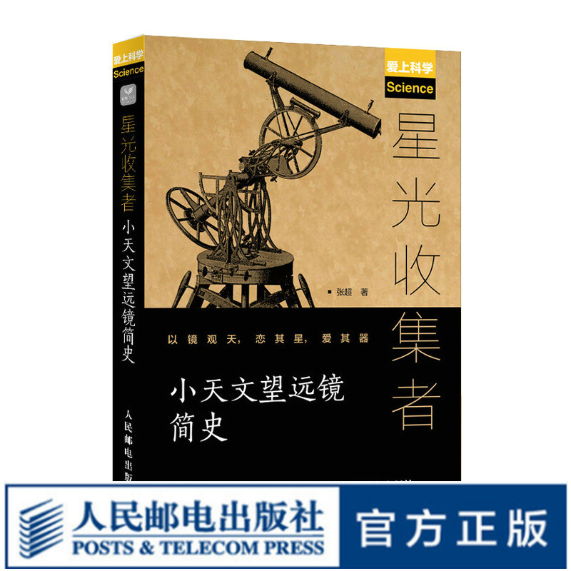 星光收集者 小天文望远镜简史 大众天文望远镜历史 入门天文望远镜观测指导类书籍 为天文铁杆爱好者打造的科普图书