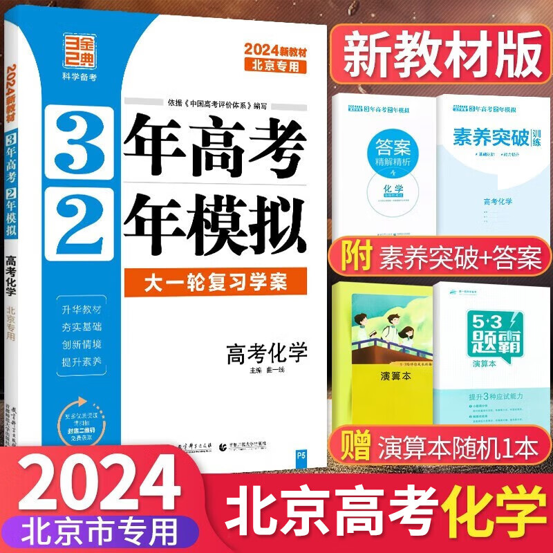 2024版北京高考真题3年高考2年模拟语文数学英语物理化学生物政治历史地理高中大一轮复习学案 三二32高考 化学
