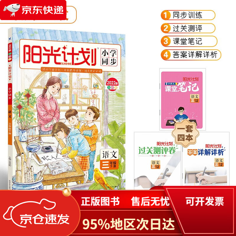 【全新正版京仓当日发】22春阳光计划小学同步 三年级下册 语文(全彩