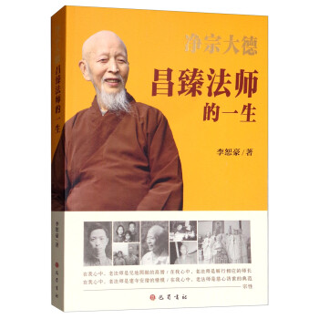 净宗大德昌臻法师的一生 李恕豪 著【正版】