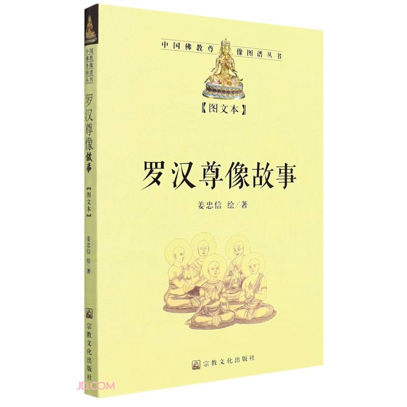 罗汉尊像故事(图文本)/中国佛教尊像图谱丛书