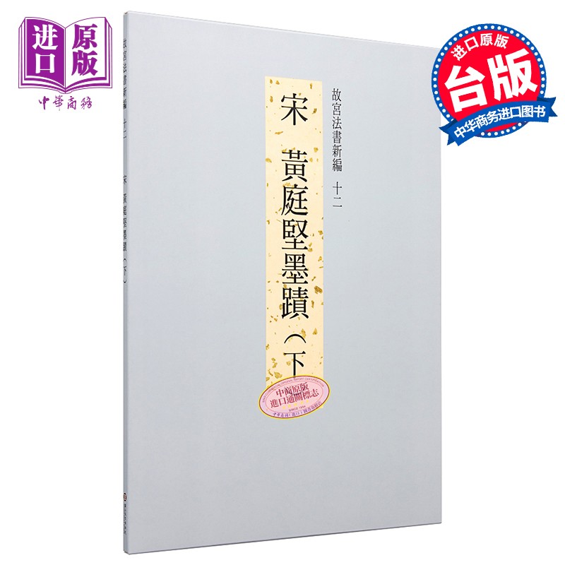 故宫法书新编十一 宋黄庭坚墨迹 下 港台原版 台湾故宫博物院怎么样,好用不?
