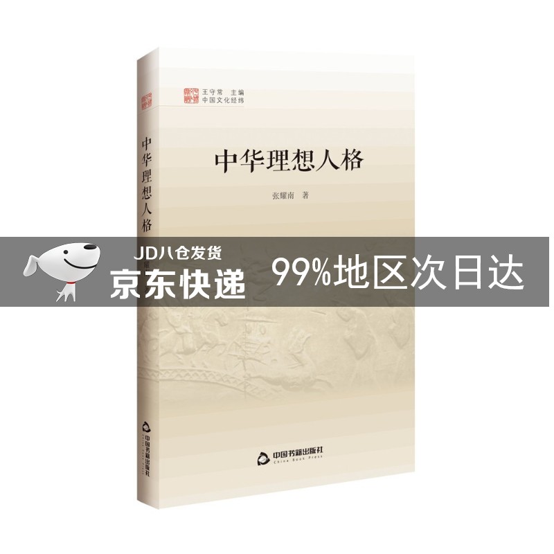 中国文化经纬 第三辑— 中华理想人格