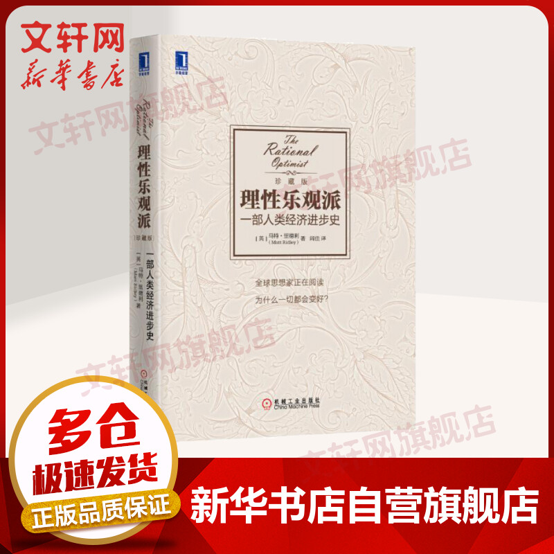 理性乐观派 一部人类经济进步史 珍藏版