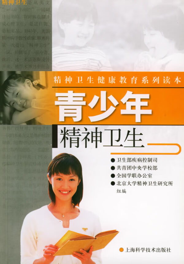 青少年精神卫生