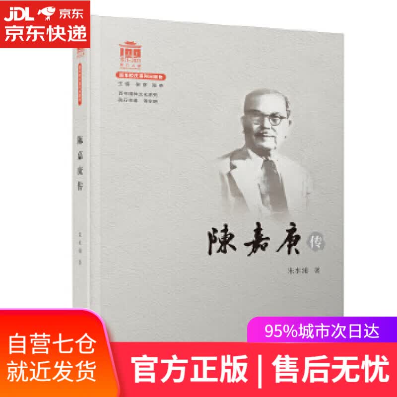 【新华书店】陈嘉庚传 朱水涌 厦门大学出版社