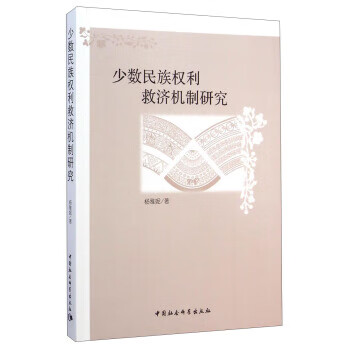 少数民族权利救济机制研究