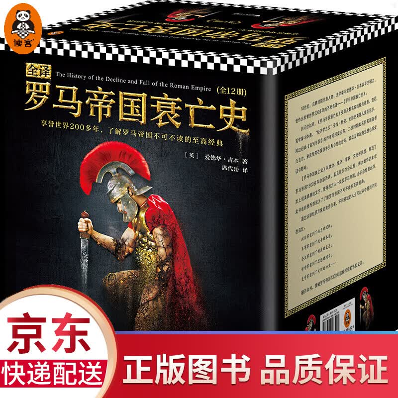 全译罗马帝国衰亡史人类文明史上绕不过去的巨著一部包罗万象 罗万象