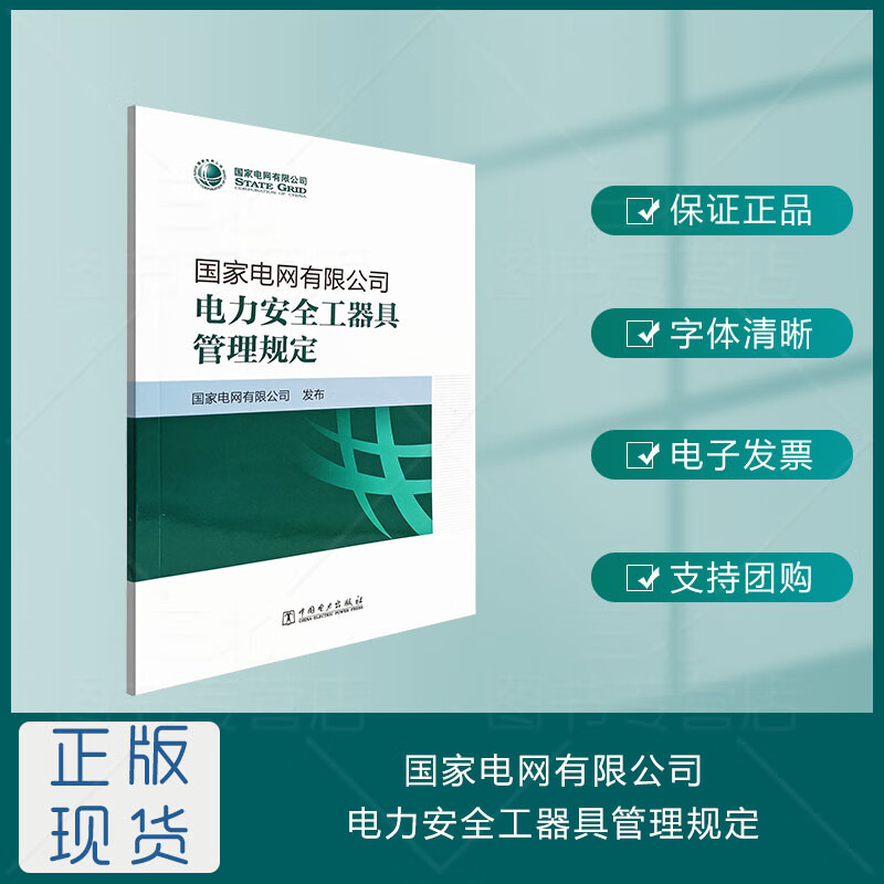 *电网有限公司电力安全工器具管理规定