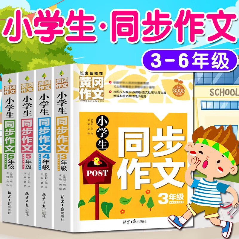 作文书小学三四五六年级（3-6年级）同步作文上下小学生作文大全英语作文二年级写作技巧人教版同步教材一年级看图写话作文优秀小学作文书大全三到六年级语文作文选分类作文辅导黄冈作文素材小学版 小学生同步作文