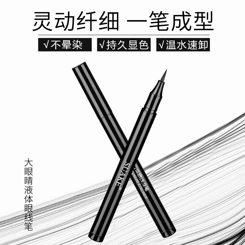 苏安可（SUAKE）速干流畅眼线笔不漏墨持久不易晕染防水眼线笔 眼线液笔     黑色1支