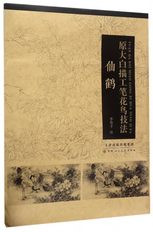仙鹤(原大白描工笔花鸟技法)