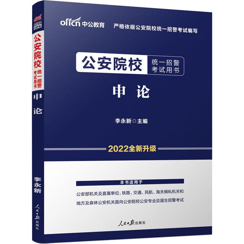 公安院校统一招警考试用书 申论 2022 图书