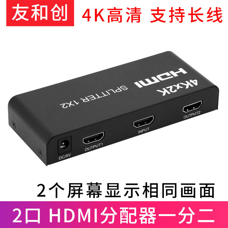 友和创 hdmi分配器一分二四八十六1进2出分屏器4k高清数字视频同屏器