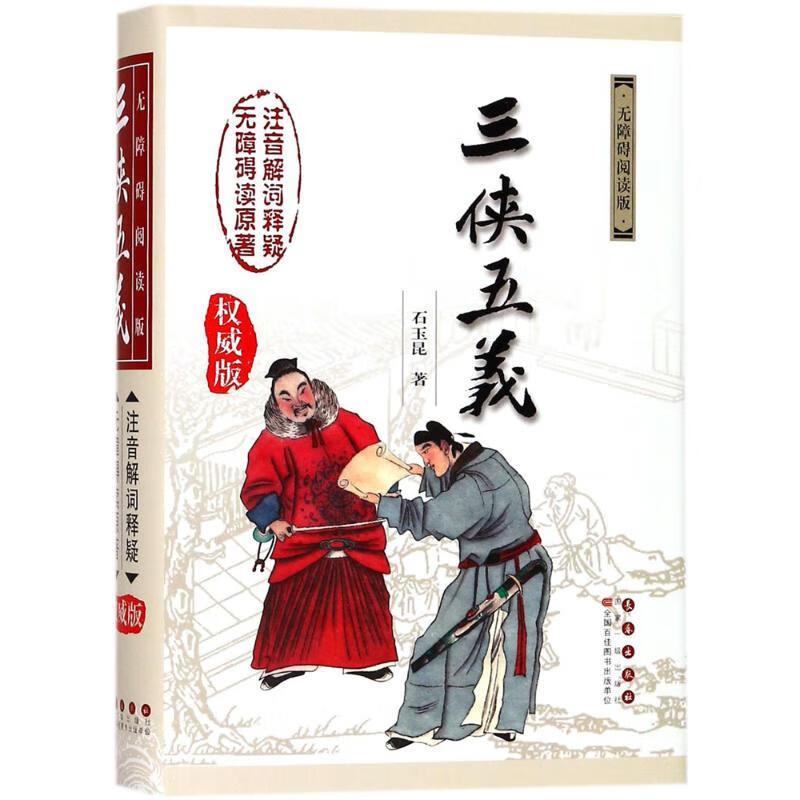 三侠五义 无障碍阅读版 版