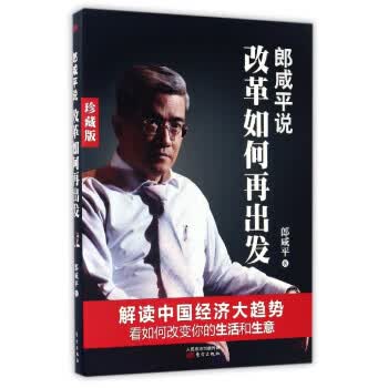 郎咸平说:改革如何再出发【正版】