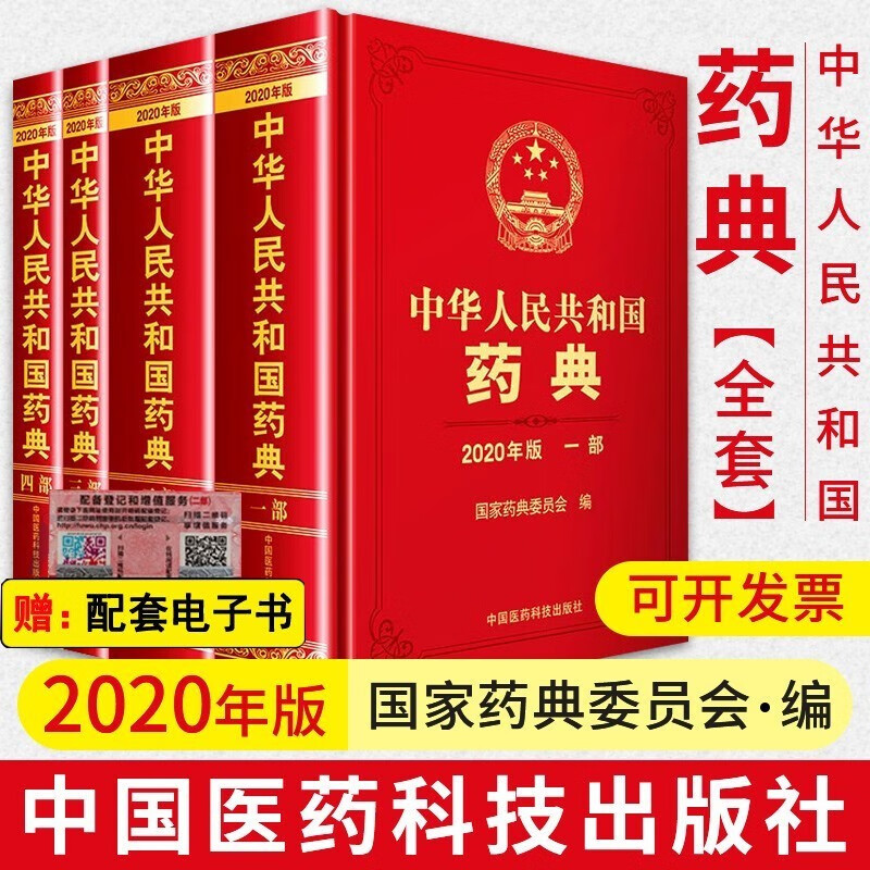 中国药典2020年版【单部可选】中华人民共和国药典一二三四部全套 中药药典 化学药典 总则药典 生物制药典 中国药典全套四部