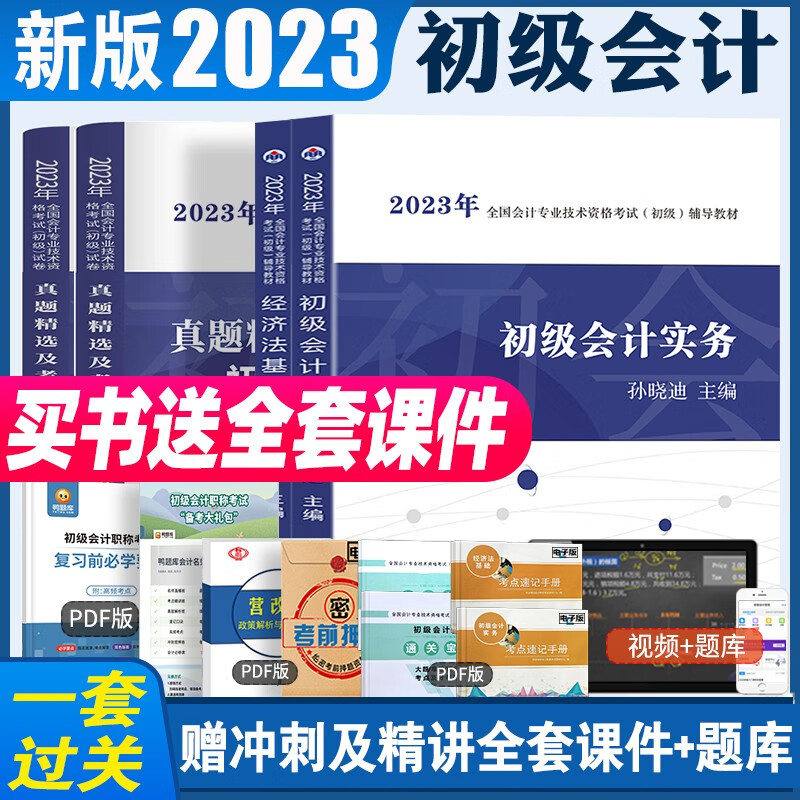初级会计2023 初级会计职称考试教材 初级会计实务 经济法基础 真题精选及考前密卷套装送赠品 全4册套装