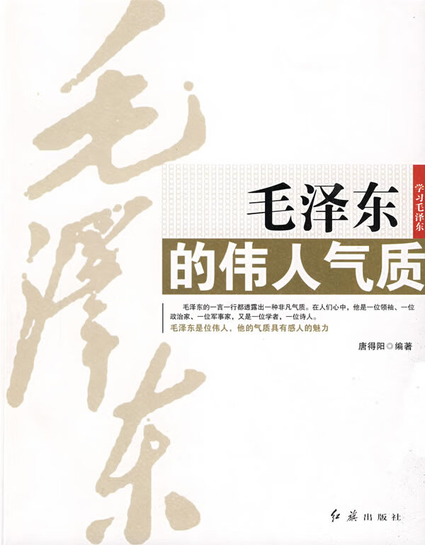 毛泽东的伟人气质 唐得阳