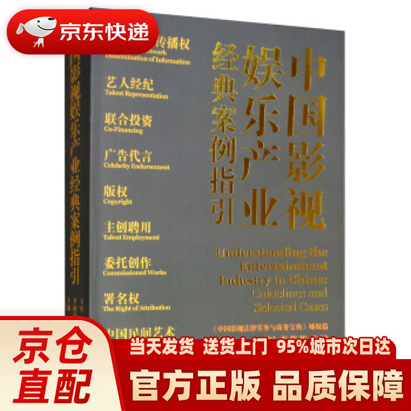 【新华正版图书】中国影视娱乐产业经典案例指引 王军,李燕蓉,北京韬安律师事务所 编 中国电影出