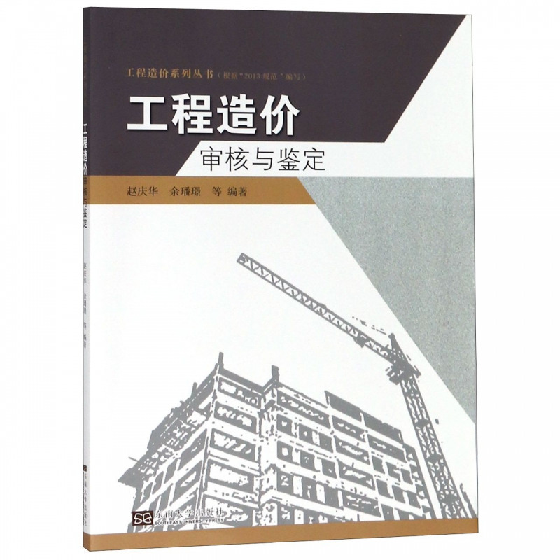 工程造价审核与鉴定/工程造价系列丛书