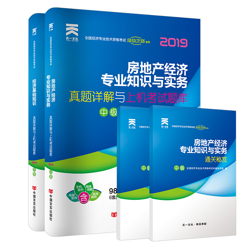 经济师中级2019房地产专业教材配套试卷