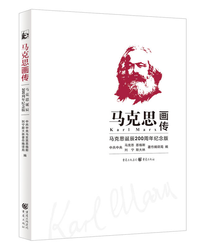 【新华书店】2018中国好书 马克思画传 马克思诞辰200周年纪念版