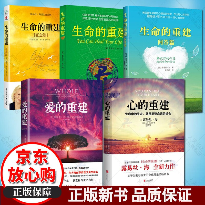 露易丝海/生命的重建1+生命的重建问答篇+心的重建+爱的重建/心理健康心灵励志哲全5册套装怎么看?