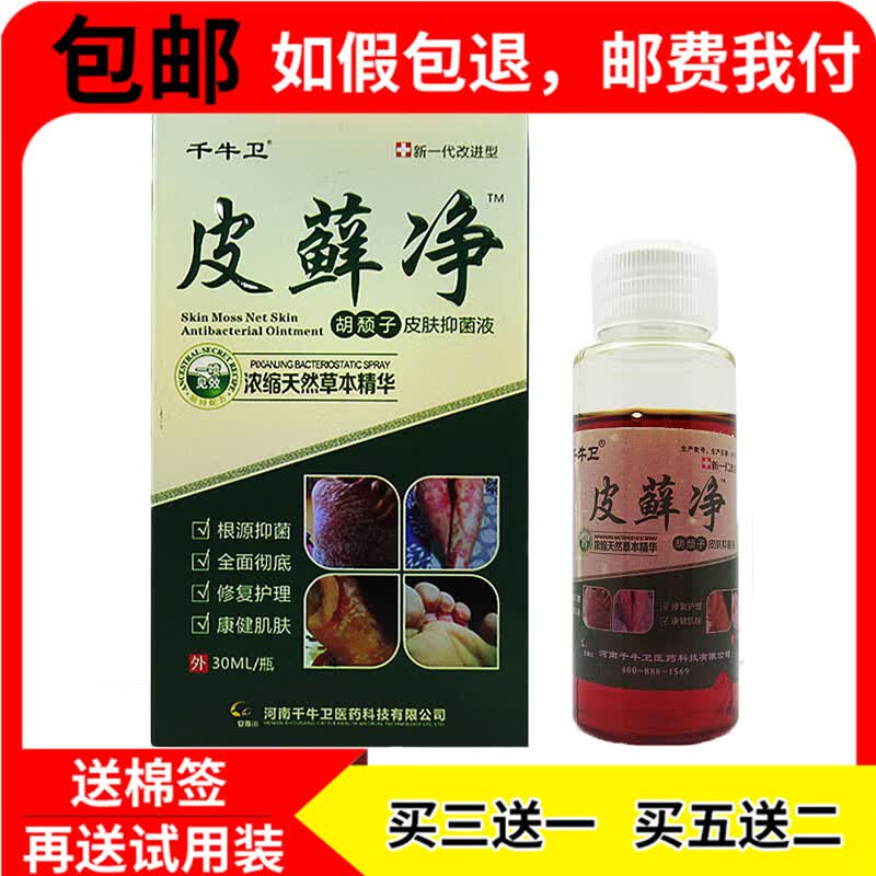 【药房直发】皮藓净千牛卫皮藓灵皮藓灵草本皮肤抑菌液抗菌皮癣净 1盒