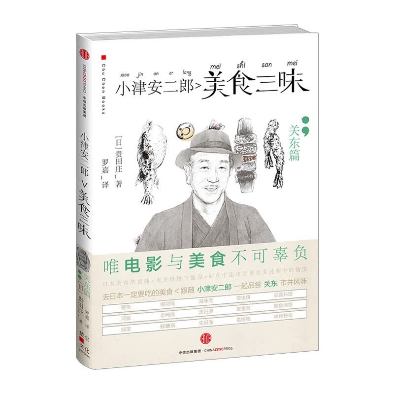 小津安二郎美食三昧 关东篇 中信书店