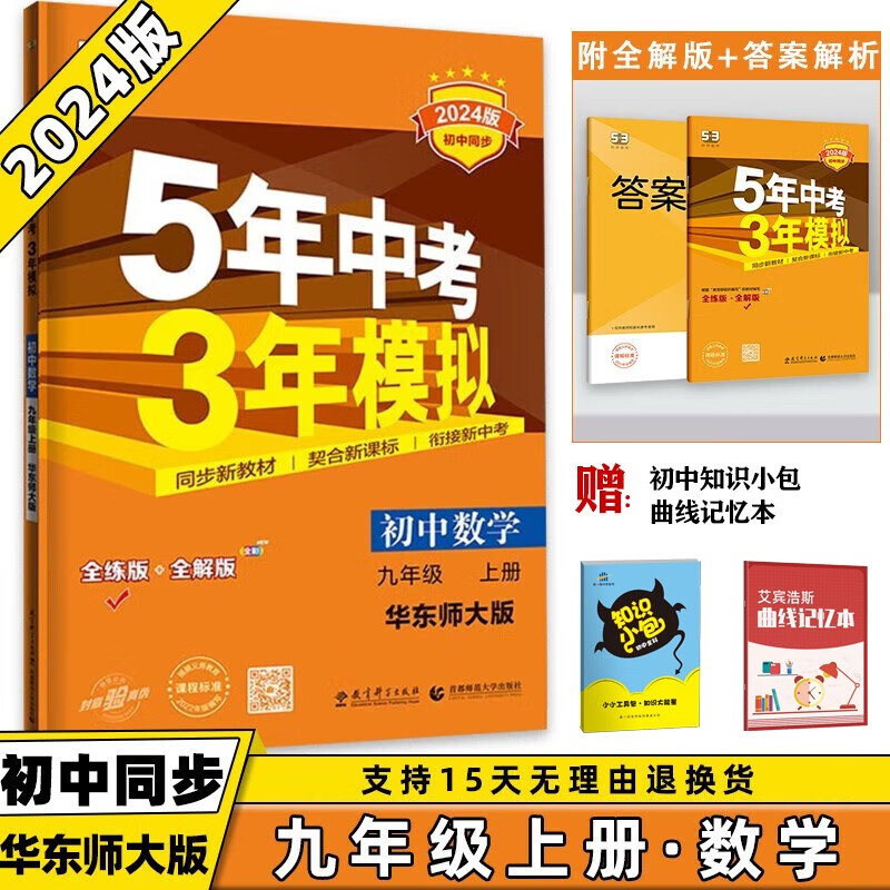 科目版本可选】2024新版初中五年中考三年模拟53五三九年级 上/上册数学人教RJ版 5年中考3年模拟初三曲一线天天练同步课本练习册 数学 华师大版
