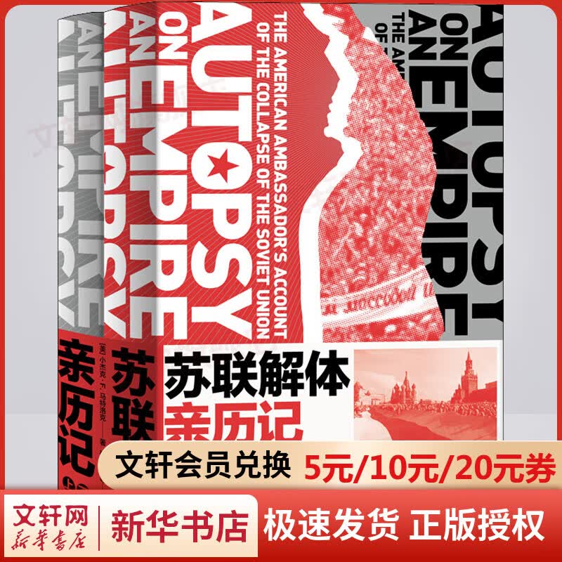 苏联解体亲历记 套装2册 大国如何因内忧外患步入末路？美国驻苏联大使亲历大国崩溃，描摹帝国黄昏的全景图像，一部记录与剖析世纪剧变的重磅启示录。理解苏联70年历史，读懂30年后的世界 图书