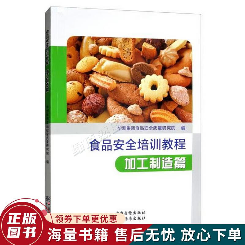食品安全培训教程：加工制造篇
