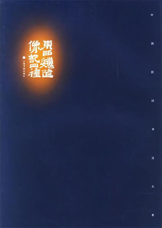 东西魏造像记四种 9787806726334 上海书画出版社 上海书画