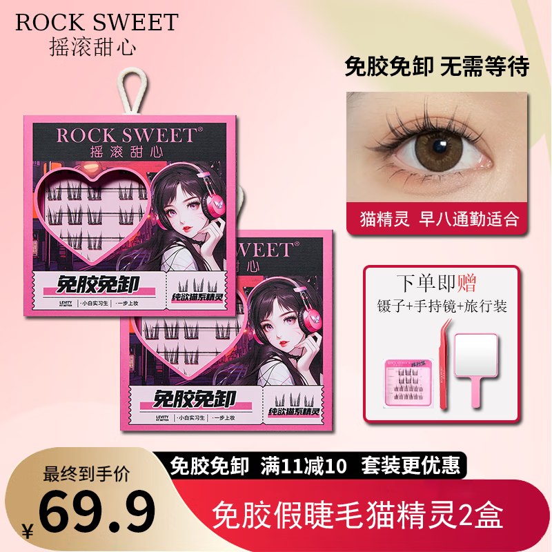 摇滚甜心 ROCK SWEET免胶假睫毛自然仿真下睫毛懒人三部曲免卸眼睫毛嫁接快速送礼物 纯欲猫系精灵上睫毛【两盒】72簇