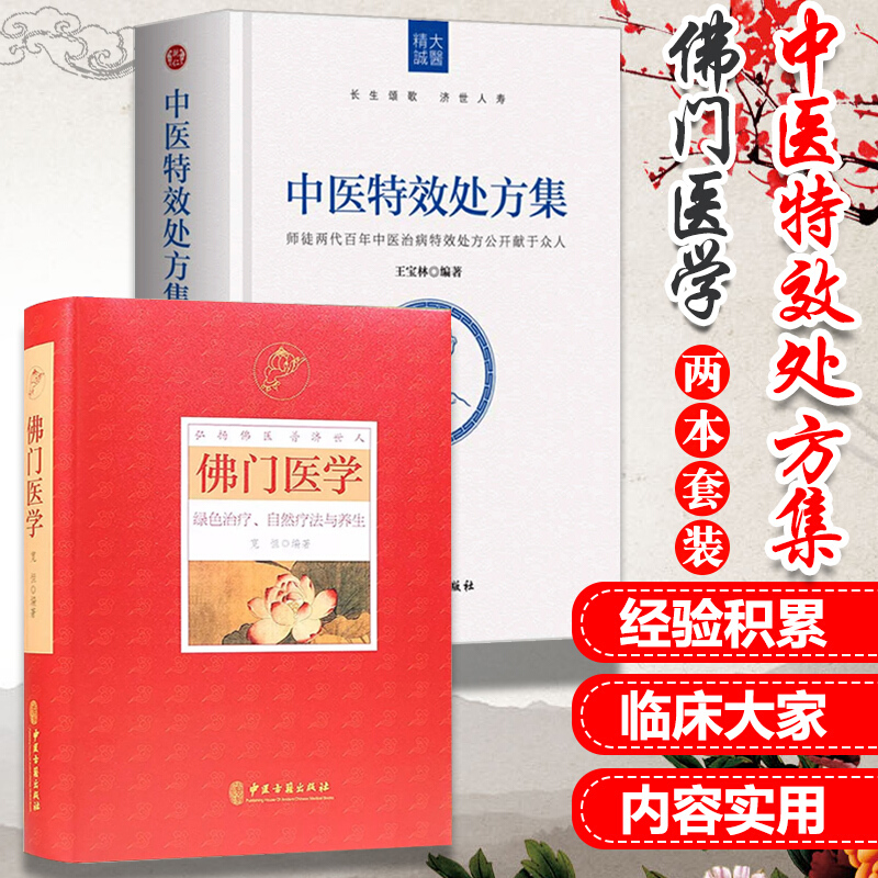 正版 2本 中医处方集+佛门医学 绿色治疗自然疗法与养生 王宝林 中医养生处方 中医诊断学