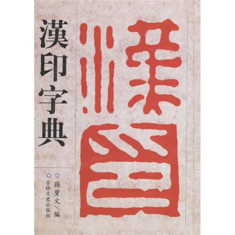 【正版精选】汉印字典9787807024637