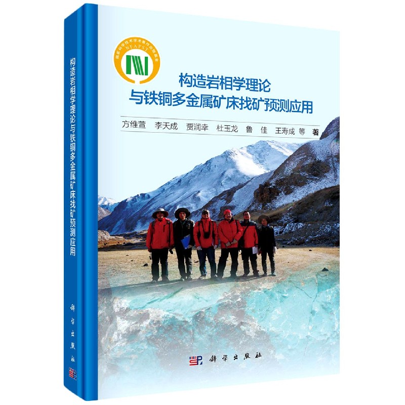 构造岩相学理论与铁铜多金属矿床找矿预测应用(精)怎么看?