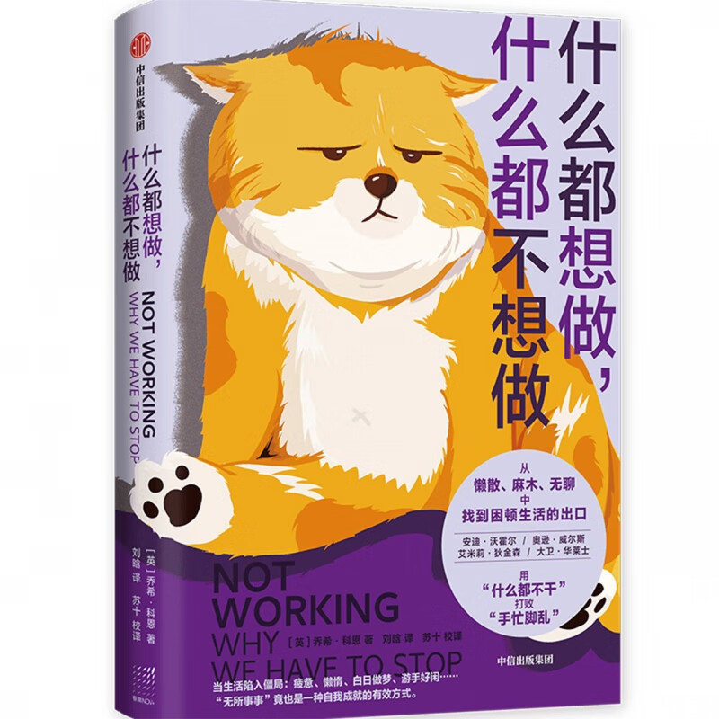 什么都想做什么都不想做 乔希科恩著 从拖延内卷疲倦麻木中挣脱 陪你按下暂停键 找到困顿生活的出口