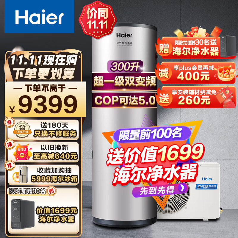 海尔（Haier）空气能热水器300升大容量速热2匹热泵80℃净水洗WiFi智能家用商用新能源安全节能省电中央全维超导 300升超1级双变频【0元包安装】怎么看?