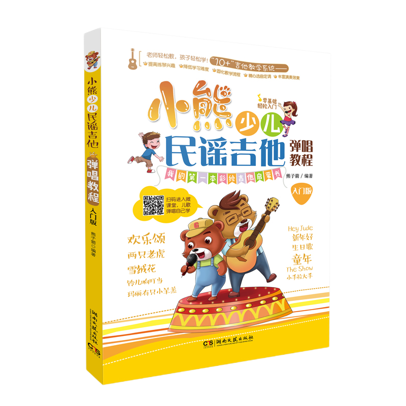 小熊少兒民謠吉他彈唱教程（入門版）