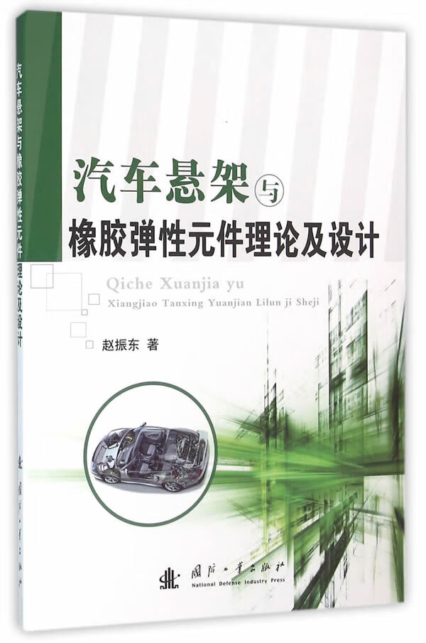 汽车悬架与橡胶弹性元件理论及设计 赵振东